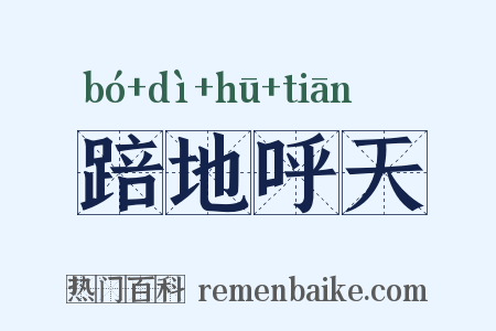 踣地呼天是什么意思的图片